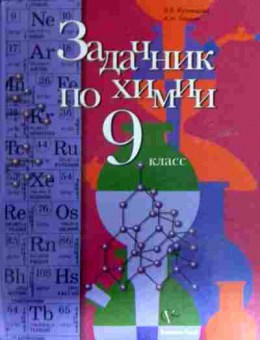 Книга Кузнецова Н.Е. Задачник по химии 9 класс, 11-16930, Баград.рф